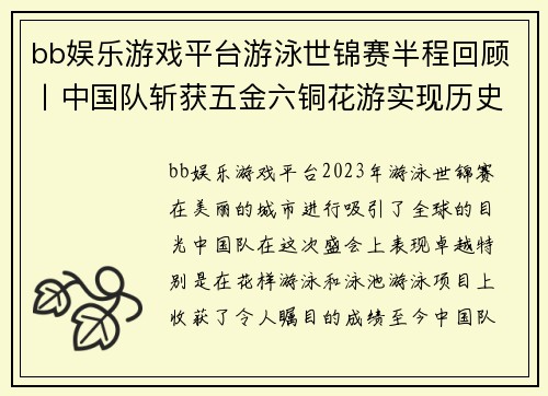 bb娱乐游戏平台游泳世锦赛半程回顾丨中国队斩获五金六铜花游实现历史性