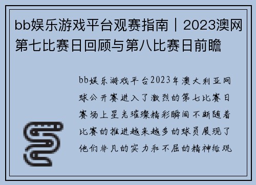 bb娱乐游戏平台观赛指南｜2023澳网第七比赛日回顾与第八比赛日前瞻