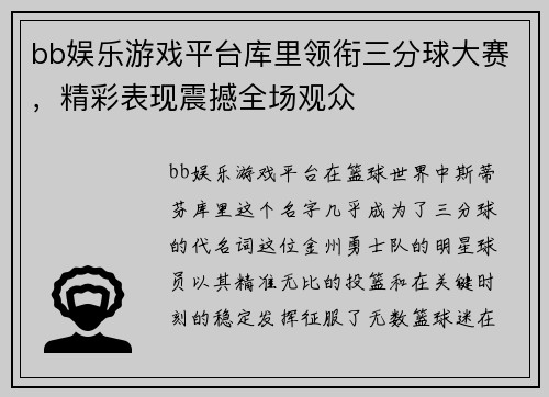 bb娱乐游戏平台库里领衔三分球大赛，精彩表现震撼全场观众