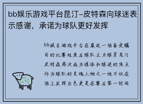 bb娱乐游戏平台昆汀-皮特森向球迷表示感谢，承诺为球队更好发挥