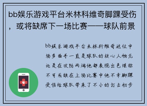 bb娱乐游戏平台米林科维奇脚踝受伤，或将缺席下一场比赛——球队前景与球迷心情的双重考验