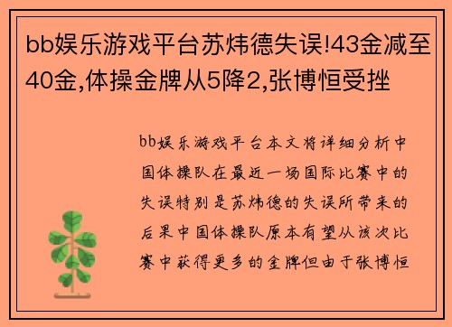 bb娱乐游戏平台苏炜德失误!43金减至40金,体操金牌从5降2,张博恒受挫