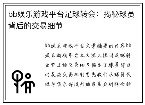 bb娱乐游戏平台足球转会：揭秘球员背后的交易细节