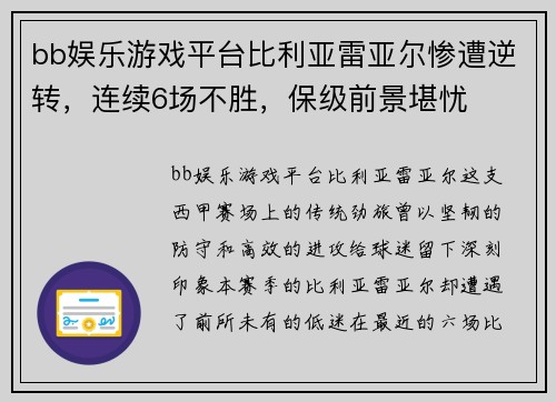 bb娱乐游戏平台比利亚雷亚尔惨遭逆转，连续6场不胜，保级前景堪忧