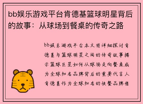 bb娱乐游戏平台肯德基篮球明星背后的故事：从球场到餐桌的传奇之路