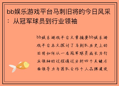 bb娱乐游戏平台马刺旧将的今日风采：从冠军球员到行业领袖