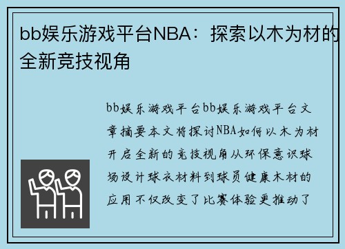 bb娱乐游戏平台NBA：探索以木为材的全新竞技视角