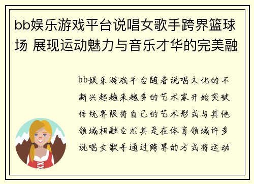 bb娱乐游戏平台说唱女歌手跨界篮球场 展现运动魅力与音乐才华的完美融合