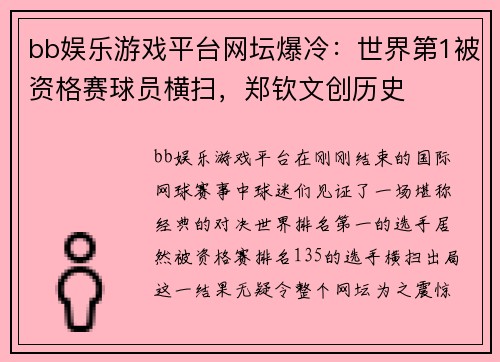 bb娱乐游戏平台网坛爆冷：世界第1被资格赛球员横扫，郑钦文创历史