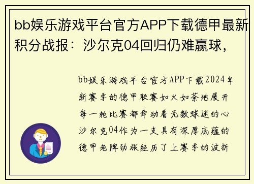 bb娱乐游戏平台官方APP下载德甲最新积分战报：沙尔克04回归仍难赢球，莱比锡客场战平