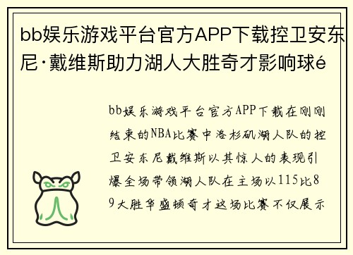 bb娱乐游戏平台官方APP下载控卫安东尼·戴维斯助力湖人大胜奇才影响球队胜率