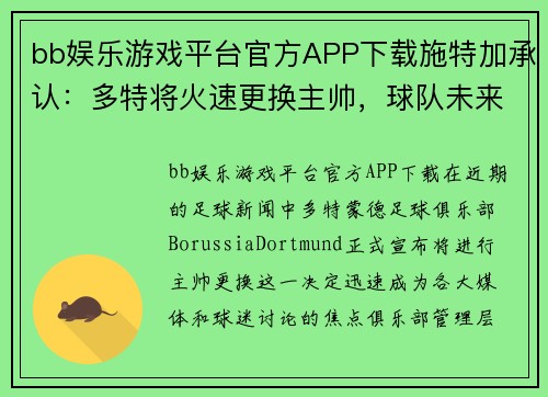 bb娱乐游戏平台官方APP下载施特加承认：多特将火速更换主帅，球队未来将如何发展？