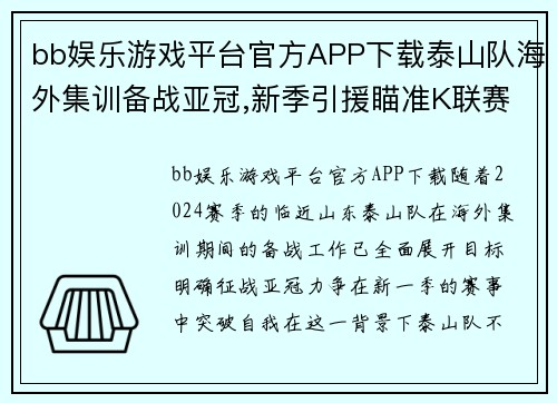 bb娱乐游戏平台官方APP下载泰山队海外集训备战亚冠,新季引援瞄准K联赛精英