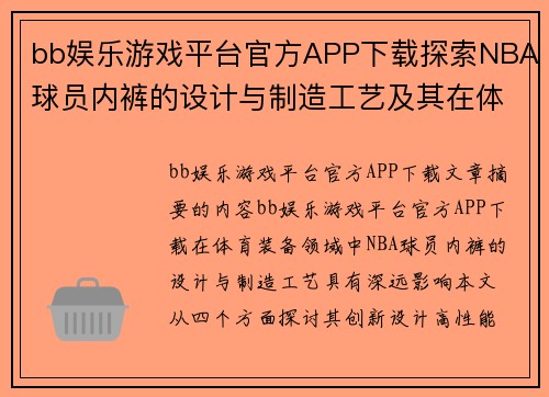 bb娱乐游戏平台官方APP下载探索NBA球员内裤的设计与制造工艺及其在体育装备领域中的影响