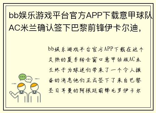 bb娱乐游戏平台官方APP下载意甲球队AC米兰确认签下巴黎前锋伊卡尔迪，意甲新赛季大热门诞生