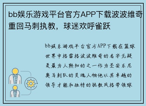 bb娱乐游戏平台官方APP下载波波维奇重回马刺执教，球迷欢呼雀跃