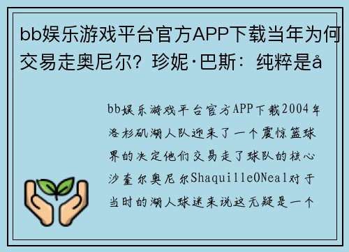 bb娱乐游戏平台官方APP下载当年为何交易走奥尼尔？珍妮·巴斯：纯粹是因为钱，而不是因为 - 副本