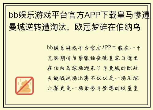 bb娱乐游戏平台官方APP下载皇马惨遭曼城逆转遭淘汰，欧冠梦碎在伯纳乌球场 - 副本