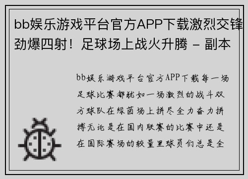 bb娱乐游戏平台官方APP下载激烈交锋劲爆四射！足球场上战火升腾 - 副本