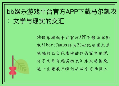 bb娱乐游戏平台官方APP下载马尔凯农：文学与现实的交汇