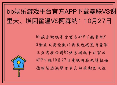 bb娱乐游戏平台官方APP下载曼联VS谢里夫、埃因霍温VS阿森纳：10月27日欧洲战火再燃，巨星对决即将上演 - 副本