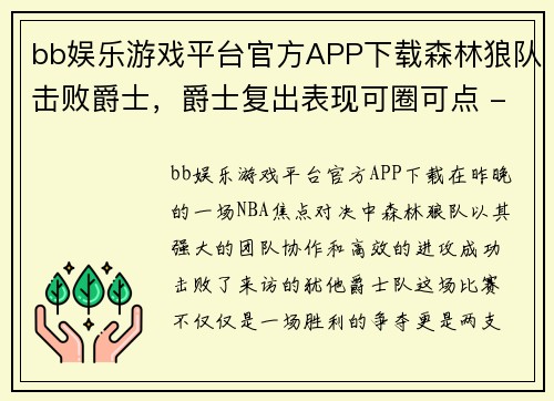 bb娱乐游戏平台官方APP下载森林狼队击败爵士，爵士复出表现可圈可点 - 副本