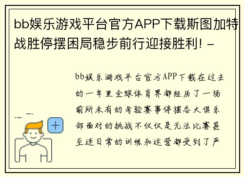 bb娱乐游戏平台官方APP下载斯图加特战胜停摆困局稳步前行迎接胜利! - 副本