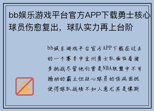 bb娱乐游戏平台官方APP下载勇士核心球员伤愈复出，球队实力再上台阶