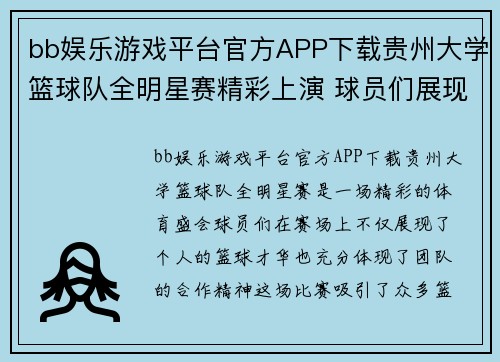 bb娱乐游戏平台官方APP下载贵州大学篮球队全明星赛精彩上演 球员们展现绝佳实力与团队精神