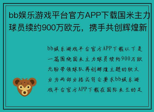 bb娱乐游戏平台官方APP下载国米主力球员续约900万欧元，携手共创辉煌新篇章 - 副本