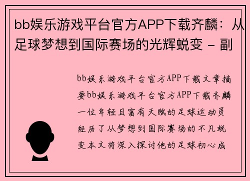 bb娱乐游戏平台官方APP下载齐麟：从足球梦想到国际赛场的光辉蜕变 - 副本