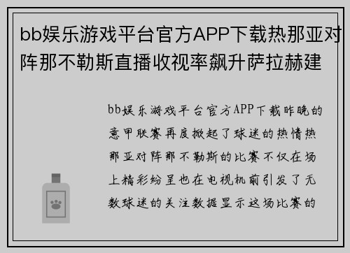 bb娱乐游戏平台官方APP下载热那亚对阵那不勒斯直播收视率飙升萨拉赫建功带领球队逆转取胜 - 副本