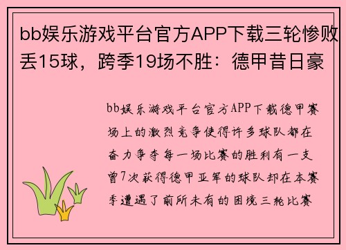 bb娱乐游戏平台官方APP下载三轮惨败丢15球，跨季19场不胜：德甲昔日豪强成降级热门