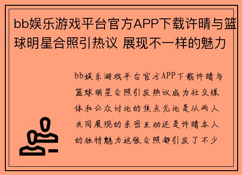 bb娱乐游戏平台官方APP下载许晴与篮球明星合照引热议 展现不一样的魅力与亲密互动 - 副本