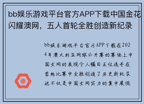 bb娱乐游戏平台官方APP下载中国金花闪耀澳网，五人首轮全胜创造新纪录