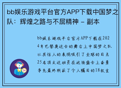 bb娱乐游戏平台官方APP下载中国梦之队：辉煌之路与不屈精神 - 副本