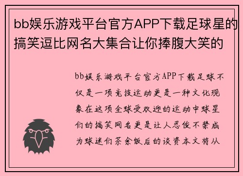 bb娱乐游戏平台官方APP下载足球星的搞笑逗比网名大集合让你捧腹大笑的创意分享 - 副本