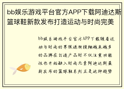 bb娱乐游戏平台官方APP下载阿迪达斯篮球鞋新款发布打造运动与时尚完美结合的极致体验 - 副本