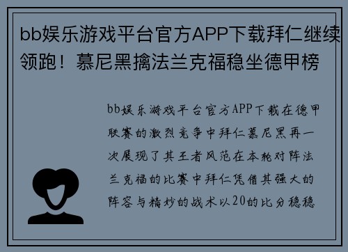 bb娱乐游戏平台官方APP下载拜仁继续领跑！慕尼黑擒法兰克福稳坐德甲榜首位置 - 副本