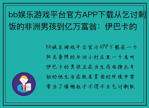 bb娱乐游戏平台官方APP下载从乞讨剩饭的非洲男孩到亿万富翁：伊巴卡的传奇人生