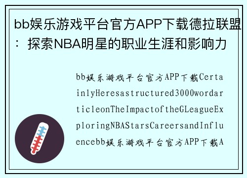 bb娱乐游戏平台官方APP下载德拉联盟：探索NBA明星的职业生涯和影响力