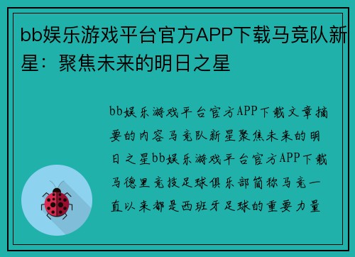 bb娱乐游戏平台官方APP下载马竞队新星：聚焦未来的明日之星