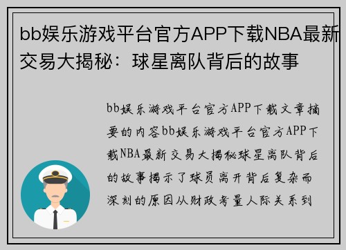 bb娱乐游戏平台官方APP下载NBA最新交易大揭秘：球星离队背后的故事