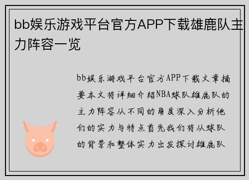 bb娱乐游戏平台官方APP下载雄鹿队主力阵容一览