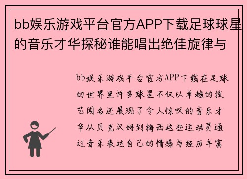 bb娱乐游戏平台官方APP下载足球球星的音乐才华探秘谁能唱出绝佳旋律与精彩人生故事