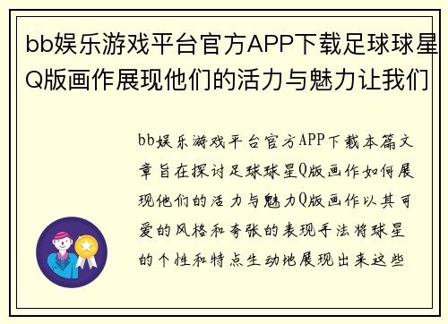 bb娱乐游戏平台官方APP下载足球球星Q版画作展现他们的活力与魅力让我们一起探讨与分享吧 - 副本