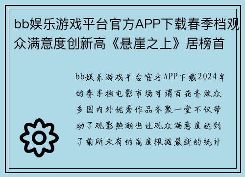 bb娱乐游戏平台官方APP下载春季档观众满意度创新高《悬崖之上》居榜首-中国青年网 - 副本