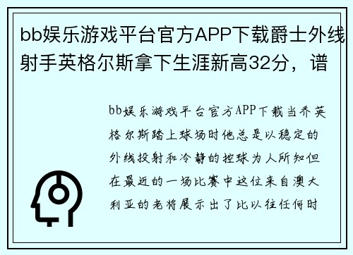 bb娱乐游戏平台官方APP下载爵士外线射手英格尔斯拿下生涯新高32分，谱写篮坛新篇章