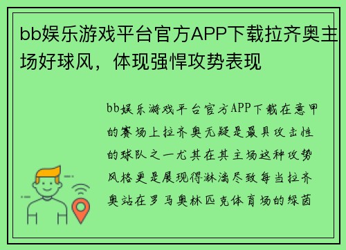 bb娱乐游戏平台官方APP下载拉齐奥主场好球风，体现强悍攻势表现