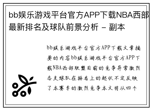 bb娱乐游戏平台官方APP下载NBA西部最新排名及球队前景分析 - 副本